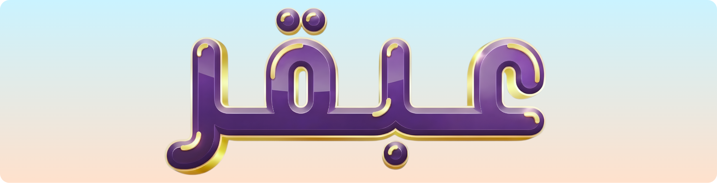 عنوان منصة عبقر