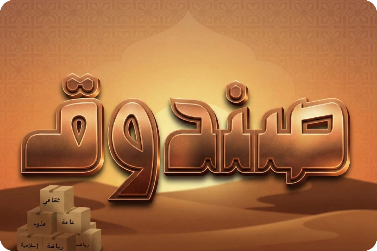 صورة تطبيق صناديق الأسئلة