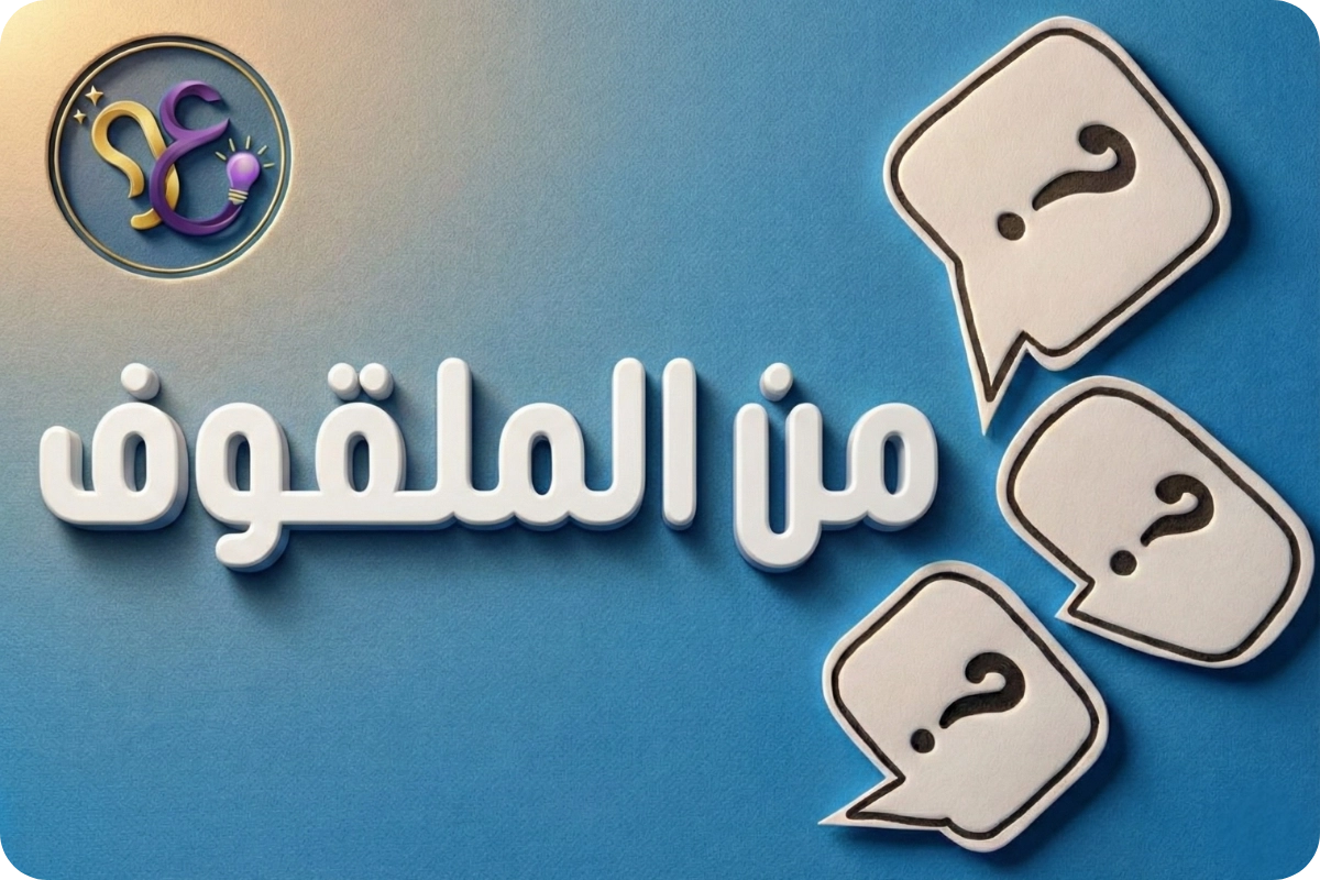 صورة لعبة مين الملقوف