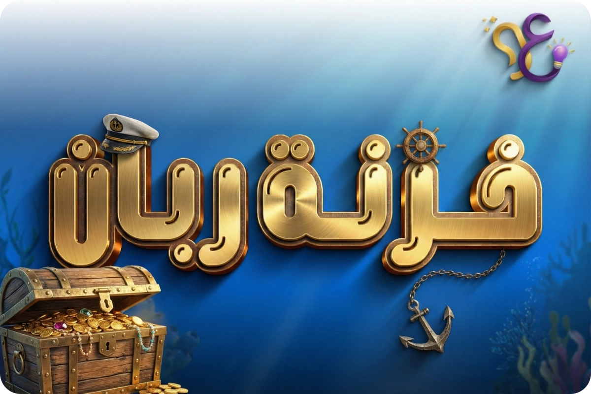 صورة مسابقة خزنة ربان