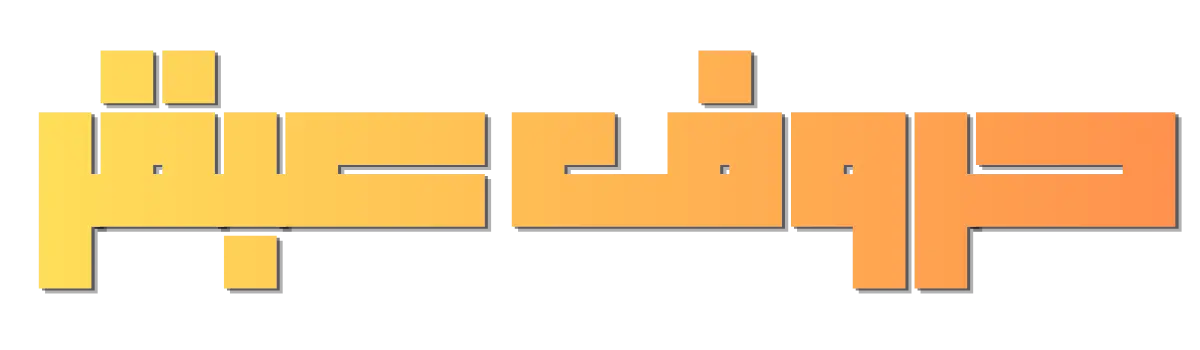 حروف عبقر