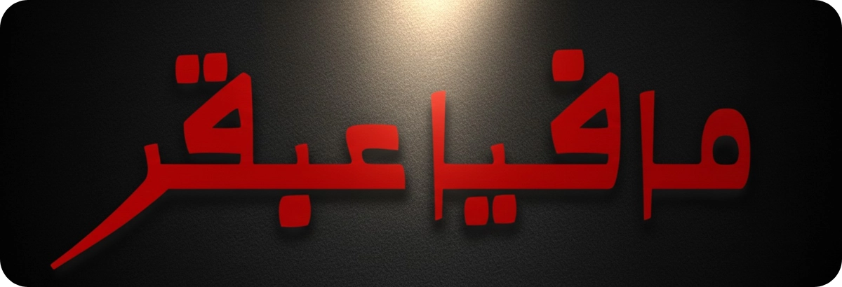 شعار مسابقة مافيا