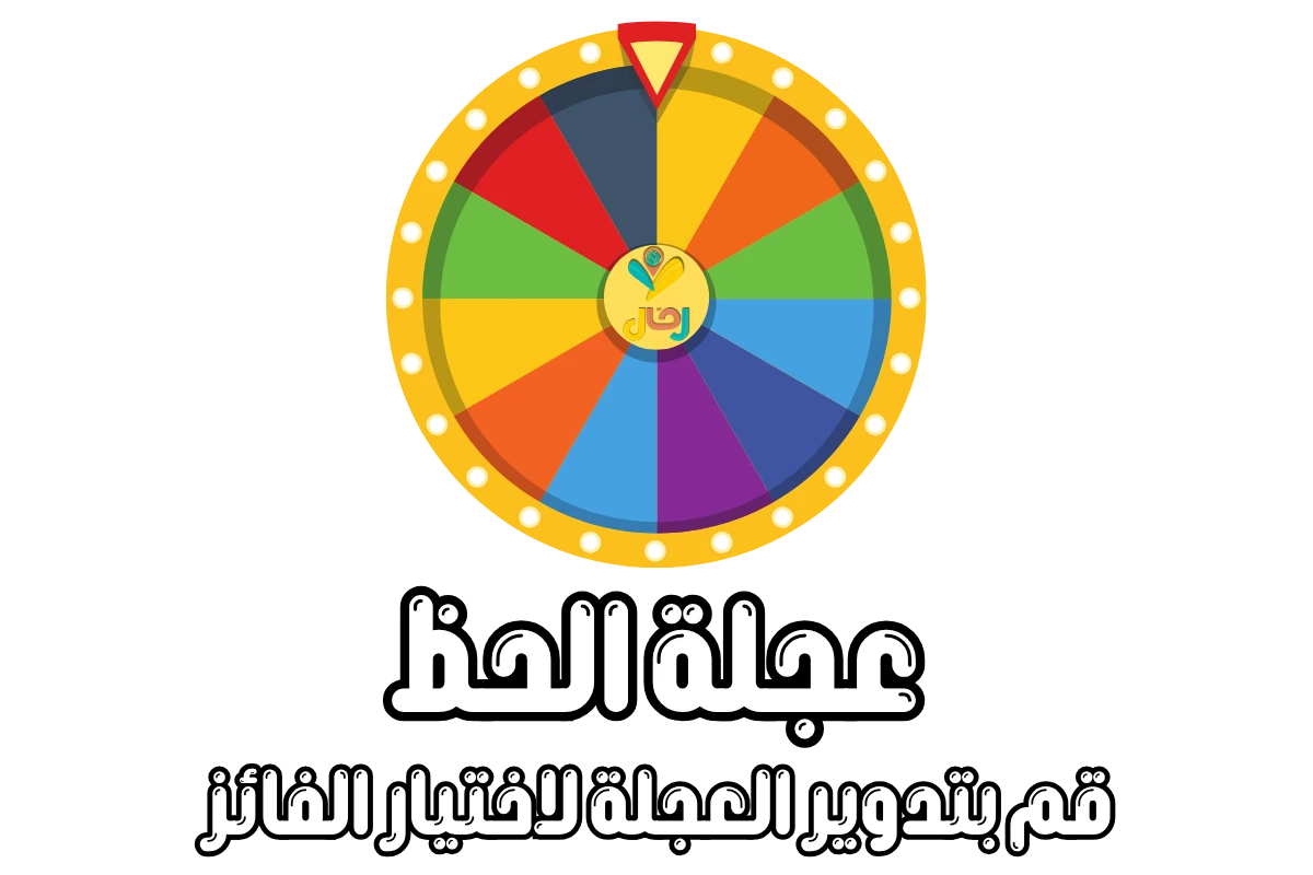 عجلة الحظ
