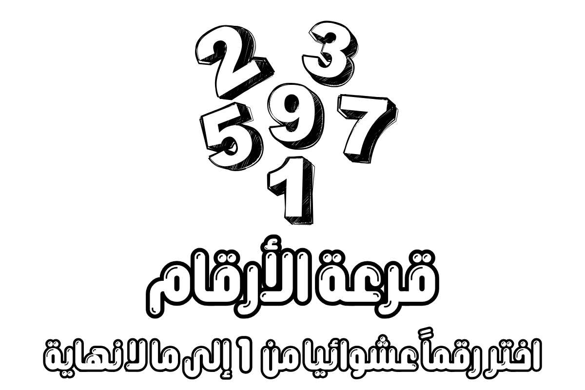 قرعة الأرقام