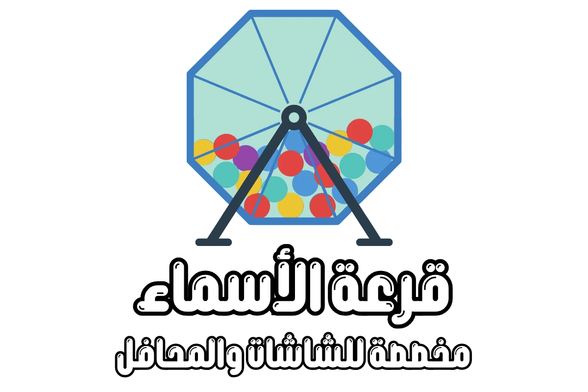 قرعة الأسماء