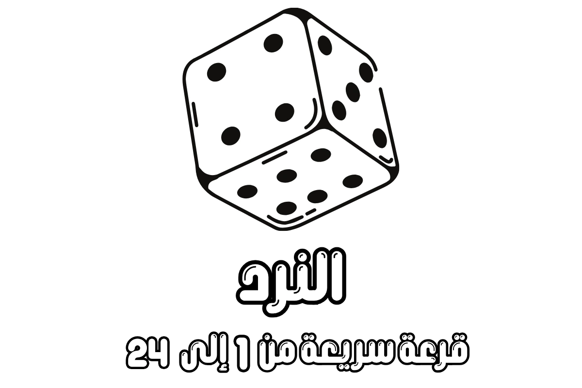 النرد