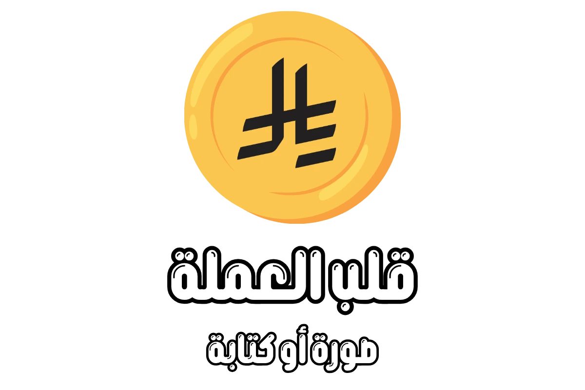 قلب العملة