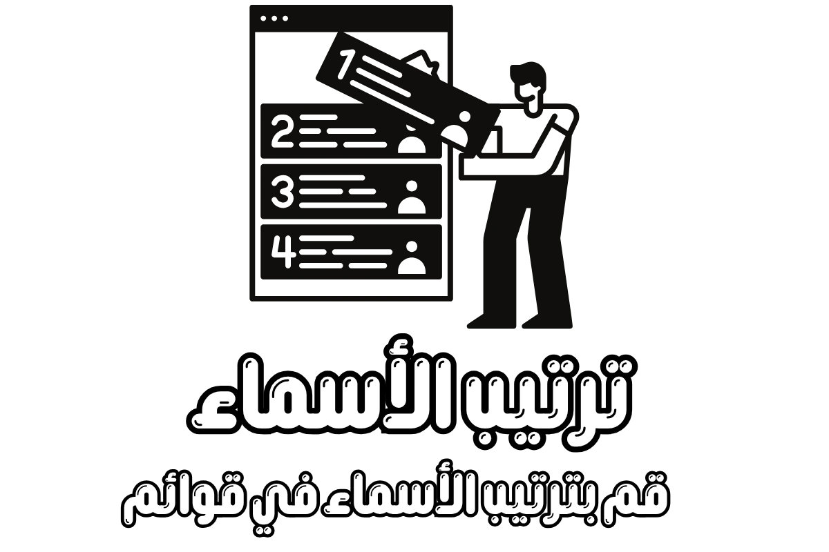 ترتيب الأسماء